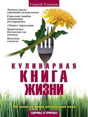cover image of Кулинарная книга жизни. 100 рецептов живой растительной пищи